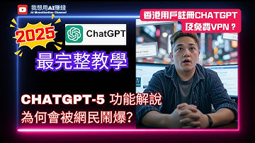 ChatGPT 2025 最完整教學 - ChatGPT-5功能解說。為何會被網民鬧爆？ ｜ 香港用戶註冊ChatGPT方法及免費VPN？#ChatGPT #chatgpt5 #ChatGPT付款