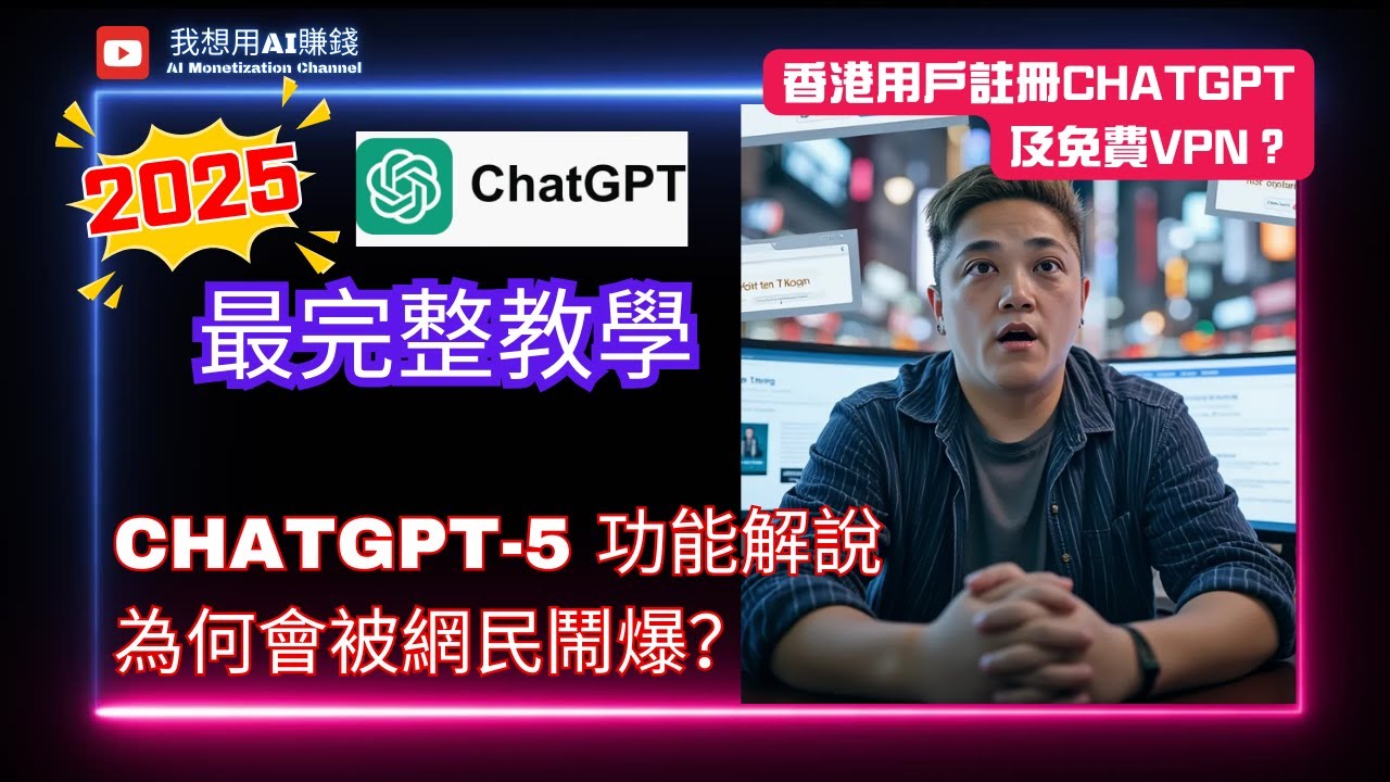 ChatGPT 2025 最完整教學 - ChatGPT-5功能解說。為何會被網民鬧爆？ ｜  香港用戶註冊ChatGPT方法及免費VPN？#ChatGPT #chatgpt5 #ChatGPT付款