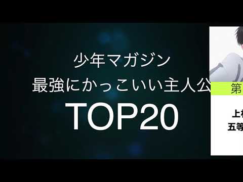 【ランキング】少年マガジンでかっこ良すぎるキャラTOP20