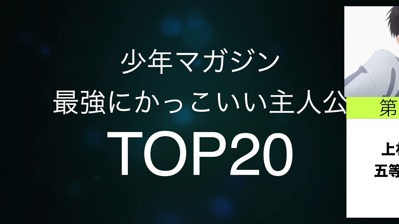 ランキング 少年マガジンでかっこ良すぎるキャラtop Youtube
