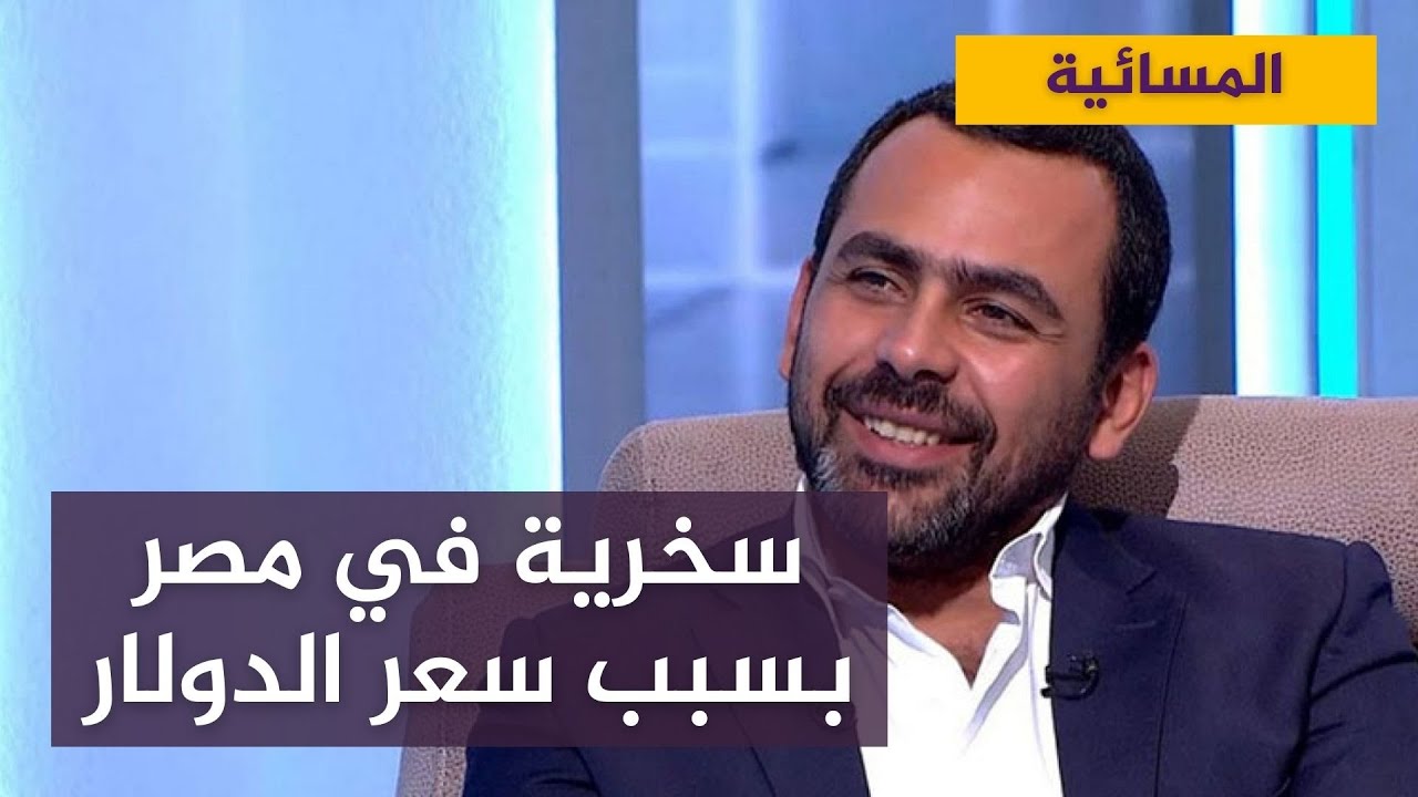بسبب تصريحاته  .. حالة من السخرية الواسعة بسبب سعر الدولار في مصر