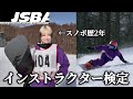 スノボ歴2年の女が、B級インストラクター検定受けてみたら予想外の結果でヤバい