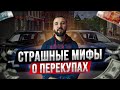 Семь мифов о перекупах в которые принято верить