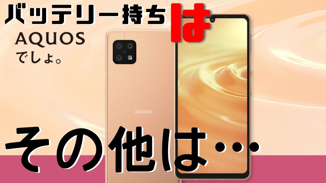 SHARP/AQUOS sense6】バッテリーの持ち最強！他は…特になし？前モデル
