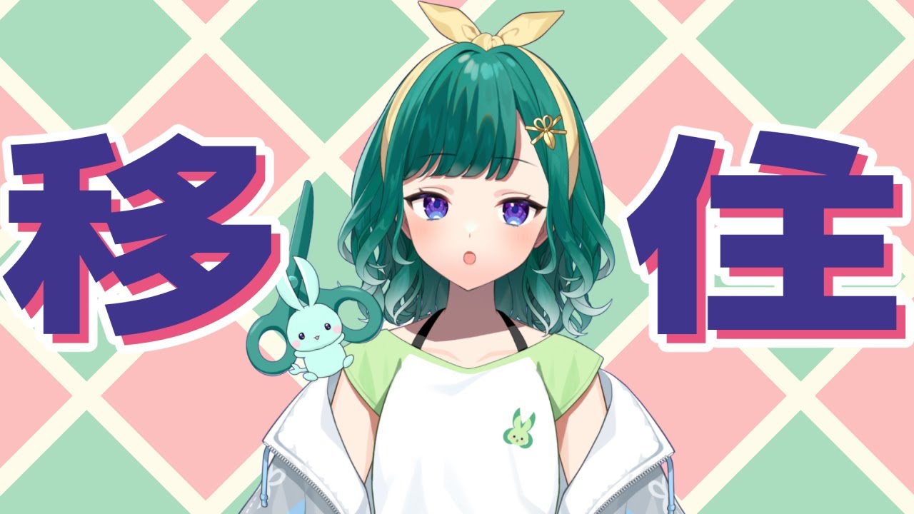 【雑談】移住したらとても疲れたのでおしゃべりしたい【ミドリノハサミ #みど配信】