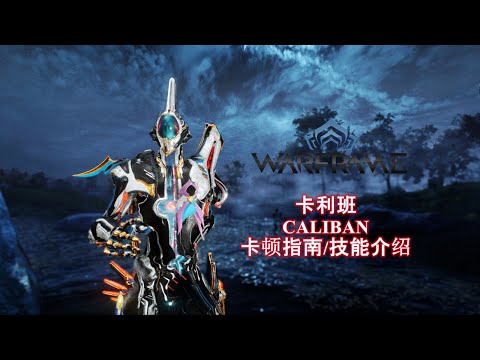 [WARFRAME/星际战甲]: CALIBAN 卡利班 0福马卡顿梦游指南/技能介绍