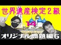 【せかけん2級】第14回 世界遺産検定二級を取ろう！〜激ムズ難易度のオリジナル問題を岩井わいに解かせますVol.6〜