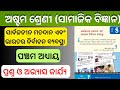 Sarbajanina Matadana ebon Bharatara Nirbachana Byabastha । Class 8 Science Science Chapter 5 Qna।
