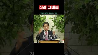 진리 그대로 #박정선 대만 선교사 (필라델피아 침례교회) #진해등대침례교회 #shorts