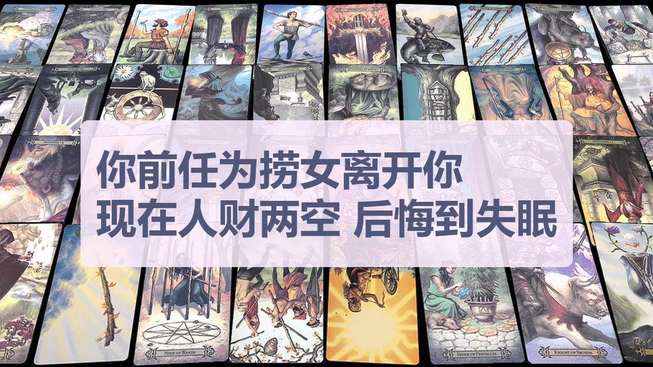 Tarot✨你前任为捞女离开你，现在人财两空，后悔到失眠