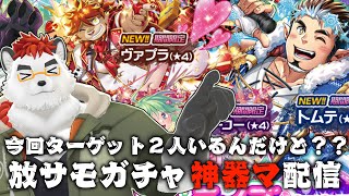 柴エナのトムテとヴァプラ　なんで同時に来んねん　今回のガチャ配信神器マいけるか…！？