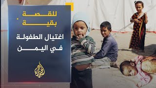 للقصة بقية - اغتيال الطفولة في اليمن