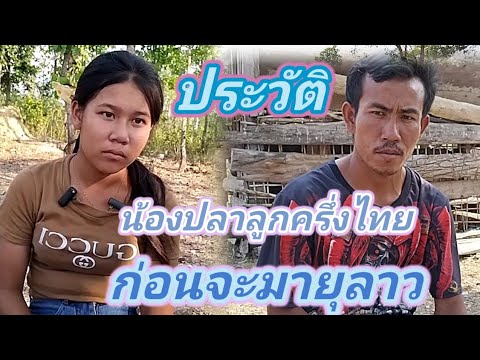 เล่าเรื่องประวัติน้องปลาลูกครึ่งไทย#รักข้ามโขง 28เมษายน .ค.ศ.2024