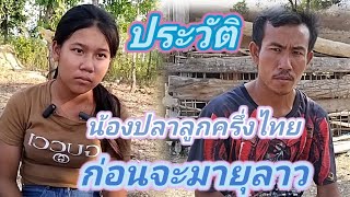 เล่าเรื่องประวัติน้องปลาลูกครึ่งไทย#รักข้ามโขง 28เมษายน .ค.ศ.2024