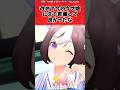 改めて今のウマ娘に昇華して良かったなに対するトレーナーの反応【ウマ娘　まとめ】#shorts #ウマ娘 #反応集 #ウマ娘プリティーダービー
