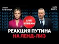 LIVE: ФЕЙГИН | Ракетный удар по Киеву по время визита Генсека ООН | @Курбанова LIVE