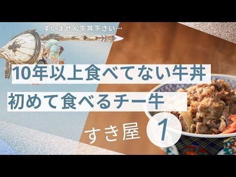 チーズと牛丼ってあうん？　【男性Vtuber】