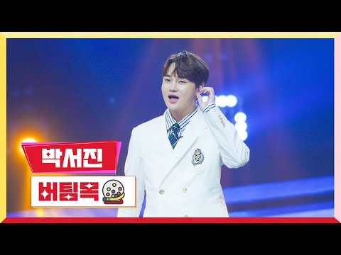 [클린버전] 박서진 - 버팀목 💰미스터로또 5회💰 TV CHOSUN 230608 방송