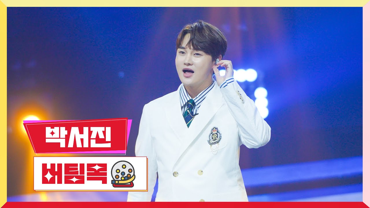 [클린버전] 박서진 - 버팀목 💰미스터로또 5회💰 TV CHOSUN 230608 방송