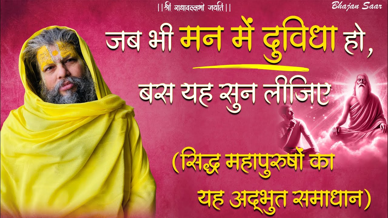 जब भी मन में दुविधा हो,  बस यह सुन लीजिए (सिद्ध महापुरुषों का यह अद्भुत समाधान) #premanandjimaharaj
