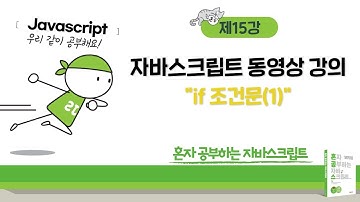 혼공 자바스크립트 15강 - 3.1절 조건문 기본