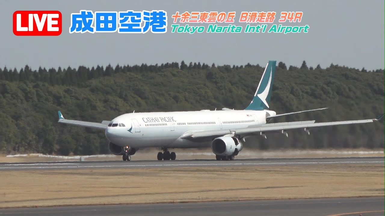 【LIVE】2026/01/04 Tokyo NARITA Int'l Airport Plane Spotting 成田空港ライブカメ