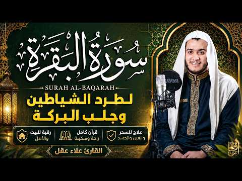 سورة البقرة كاملة, رقية للبيت, وعلاج للسحر | القارئ علاء عقل - Surah Al Baqarah