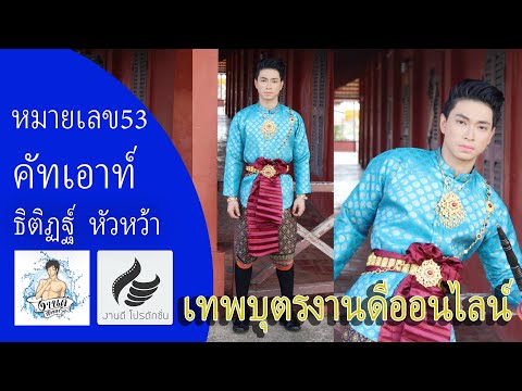 หมายเลข 53 คัดเอ้าท์ ธิติฏฐ์  หัวหว้า