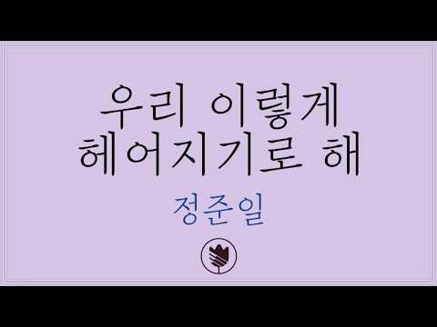 [고퀄노래방: 남-2] 정준일(Jung Jun Il) - 우리 이렇게 헤어지기로 해 Karaoke #71-2