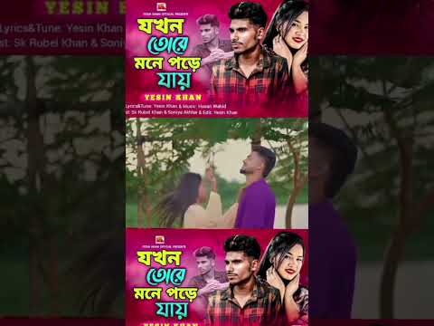 আমার চক্ষু দুইটা জলে ভইরা যায় ভিডিও 🥰#viralvideo #funny 🥰🥰🥰