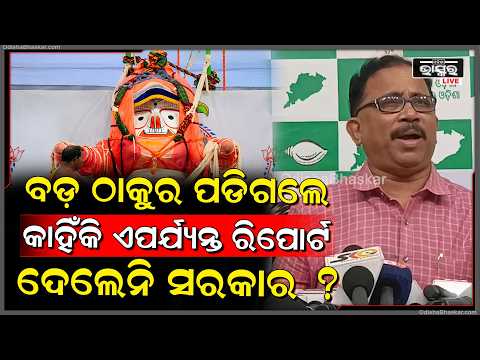 ବଡ଼ ଠାକୁର କାହିଁକି ପଡିଲେ ଏପର୍ଯ୍ୟନ୍ତ ରିପୋର୍ଟ ଆସିଲାନି, ଆଗକୁ ରଥଯାତ୍ରା ସରକାର କରୁଛି କଣ