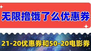 无限撸饿了么21-20优惠券 50-20电影优惠券，教程操作简单 可以闲鱼变现 外面收费688门槛