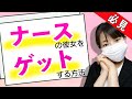 看護師との出会い方！彼女がほしい人は試してみてください