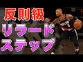 【NBA】マスターしたら無敵!君はこのステップを使いこなせる?