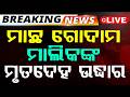 Live ମ ଛ ଗ ଦ ମ ମ ଲ କଙ କ ମ ତ ଦ ହ ଉଦ ଧ ର Astaranga Odisha Big Breaking Argus News Live ମ ଛ ଗ ଦ ମ ମ ଲ କଙ କ ମ ତ ଦ ହ ଉଦ ଧ ର Astaranga Odisha Big Breaking Argus News