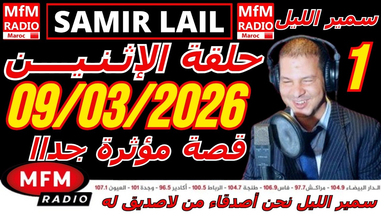 🔴سمير الليل حلقة الإثنين قصة مؤثرة جدااا و صادمة  الجزء 1 Samir Layl 09/03/2026