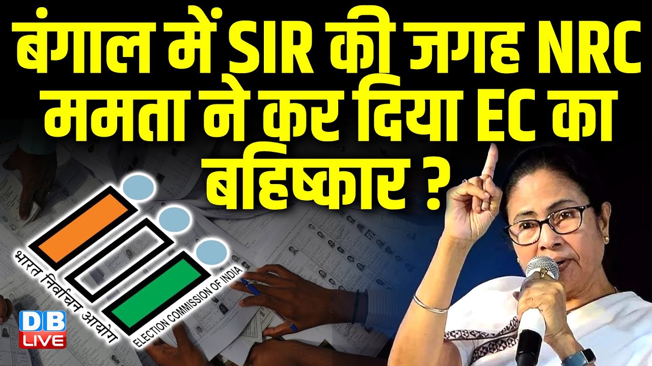बंगाल में SIR की जगह NRC, Mamata Banerjee ने कर दिया EC का बहिष्कार ? election commission |