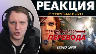 :  . BioShock Infinite |   StopGame.Ru