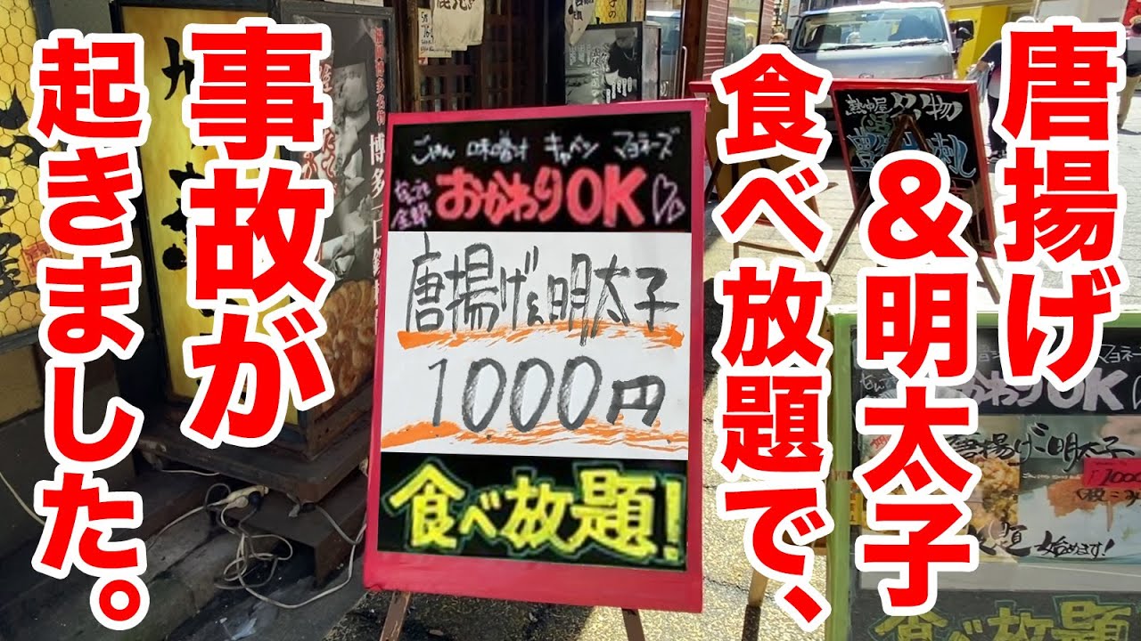【想定外】1000円で唐揚げ＆明太子の食べ放題に挑戦したら事故が起きた。