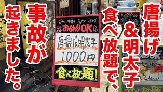 【想定外】1000円で唐揚げ＆明太子の食べ放題に挑戦したら事故が起きた。