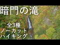 【暗門の滝】全3種 ノーカットハイキング 白神山地【青森県西目屋村】4K60P Anmon Falls Uncut Hiking in Aomori Prefecture, Japan