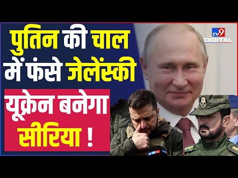 Russia Ukraine War: Putin का ये है Ukraine को Syria बनाने का खौफनाक Plan | Syrian Fighters | #TV9D