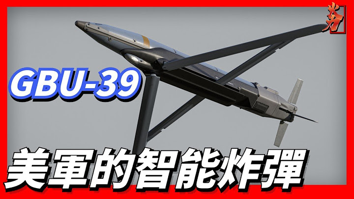 美国GBU-39小直径炸弹，安装了抗干扰的GPS/INS制导系统，能穿透2米厚的混凝土，精度在1.5米以内，具有空爆、触发或者延期起爆三种模式 - 天天要闻