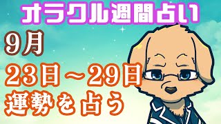 【週間占い】23日～29日の運勢を占います！/ オラクルカード第67回【Vtuber/星戌セン/#vtuber #オラクルカード #占い】