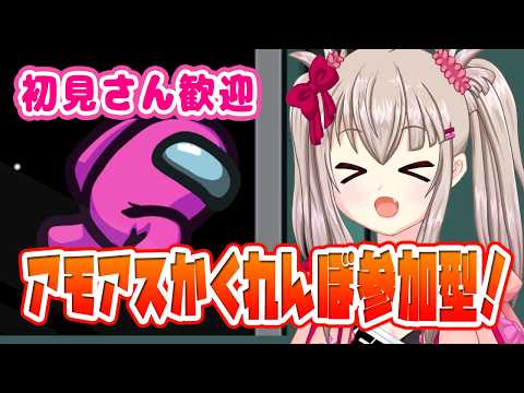 【Among Us】アモアス参加型かくれんぼ配信！初見さん歓迎ですわ！【VTuber / Hide and Seekモード】