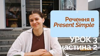 картинка: Як будувати речення в Present Simple (I/You/We/They) УРОК 3 частина 2