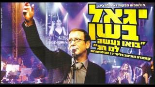Video voorbeeld van "יגאל בשן - מחרוזת שירי תימן - קונצרט המיטב"