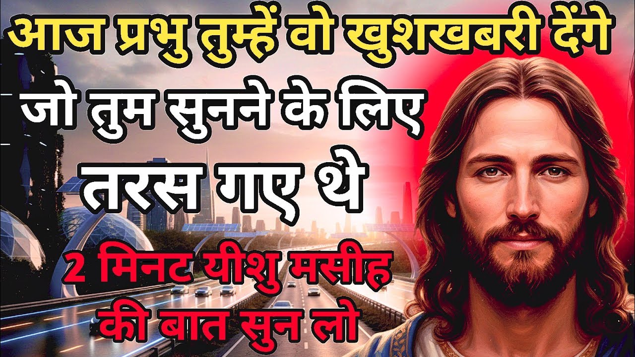 ✨🌅 आज प्रभु तुम्हें वो खुशखबरी देंगे जो तुम सुनने के लिए तरस गए थे 🌅✨