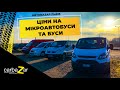 Автобазар Львів. Буси та мікроавтобуси у грудні 2020.