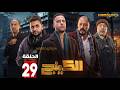 حصرياااا الحلقة 29 من مسلسل الكينج بطولة محمد امام حنان مطاوع